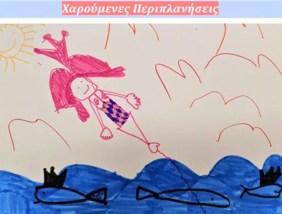 Χαρούμενες Περιπλανήσεις: Πρόγραμμα Καλλιτεχνικών Δραστηριοτήτων για Παιδιά της Δομής Φιλοξενίας Ανηλίκων Αλίμου "ΑΓΙΟΣ ΑΝΔΡΕΑΣ"