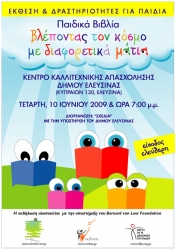 βλέποντας τον κόσμο με διαφορετικά μάτια