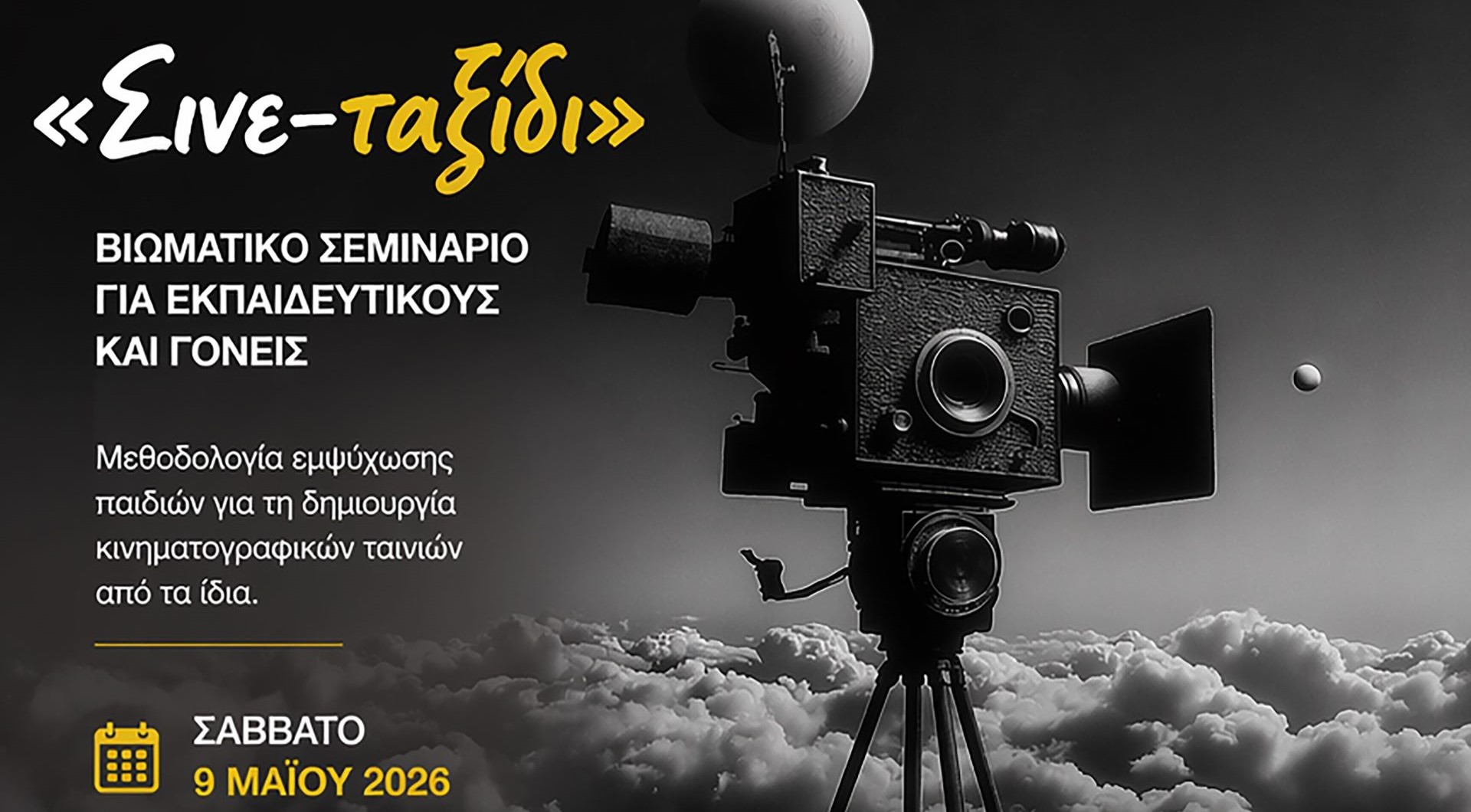 σινε-ταξίδι