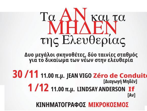 Τα «αν» και τα «μηδέν» της ελευθερίας