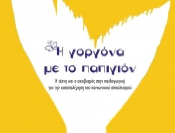 γοργόνα