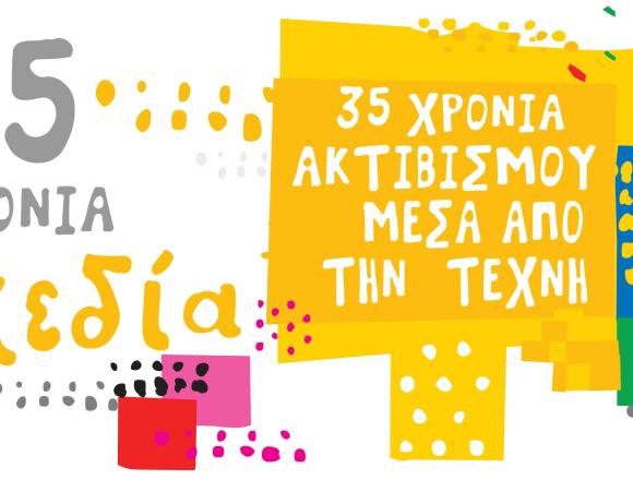 35 χρόνια "Σχεδία"