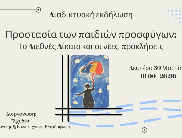 ΠΡΟΣΦΥΓΕΣ 2026