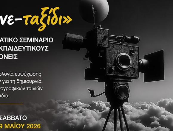 σινε-ταξίδι