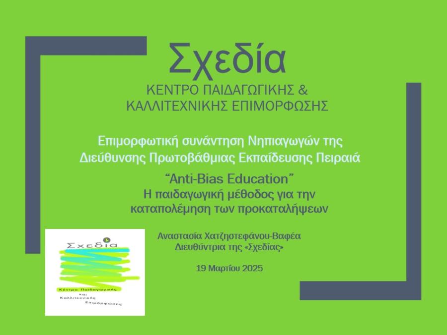 επιμόρφωση νηπιαγωγών