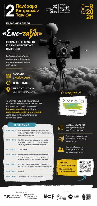 σινε-ταξιδι