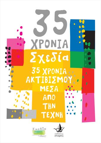 35 χρόνια "Σχεδία"