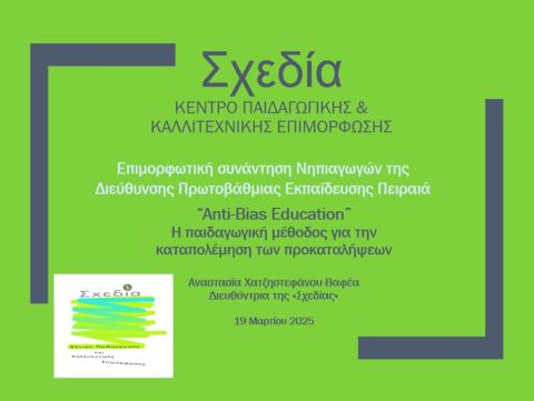 επιμόρφωση νηπιαγωγών