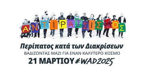 21 ΜΑΡΤΙΟΥ 2025