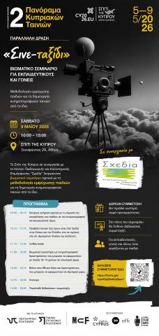 σινε-ταξιδι